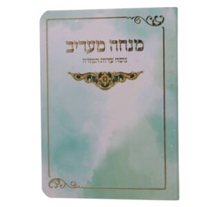 כריכה רכה בגודל כיס בצבע ירוק-טורקיז בהיר בטקסטורת עננים/שיש עם השבחות זהב של סידור מנחה ומעריב.