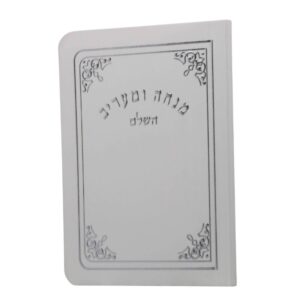 כריכה רכה בגודל כיס בצבע לבן/שמנת עם מסגרת והטבעות כסף אלגנטיות של סידור מנחה ומעריב השלם.