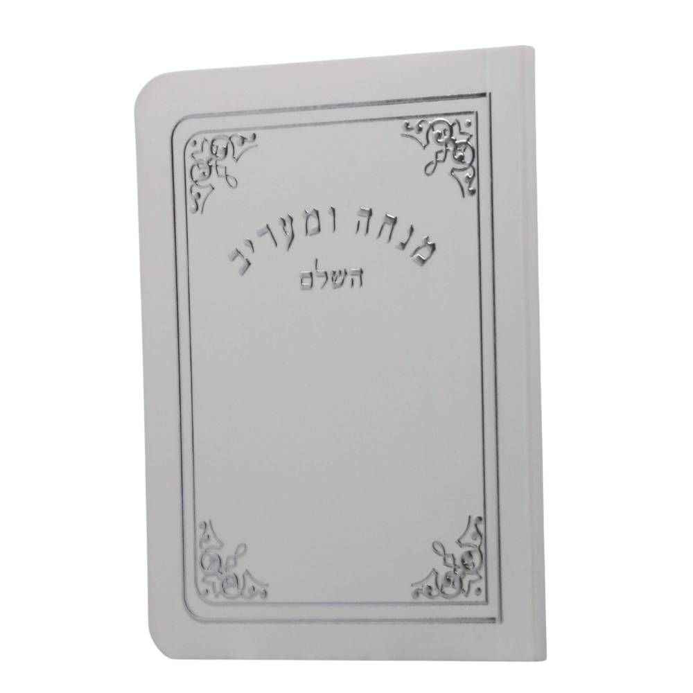 כריכה רכה בגודל כיס בצבע לבן/שמנת עם מסגרת והטבעות כסף אלגנטיות של סידור מנחה ומעריב השלם.