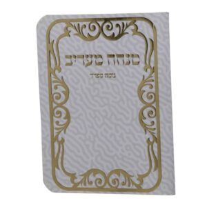 כריכה רכה בגודל כיס בצבע לבן-אפור עם טקסטורת גלים, מסגרת זהב מעוטרת והטבעת כותרת "מנחה מעריב נוסח ספרד".