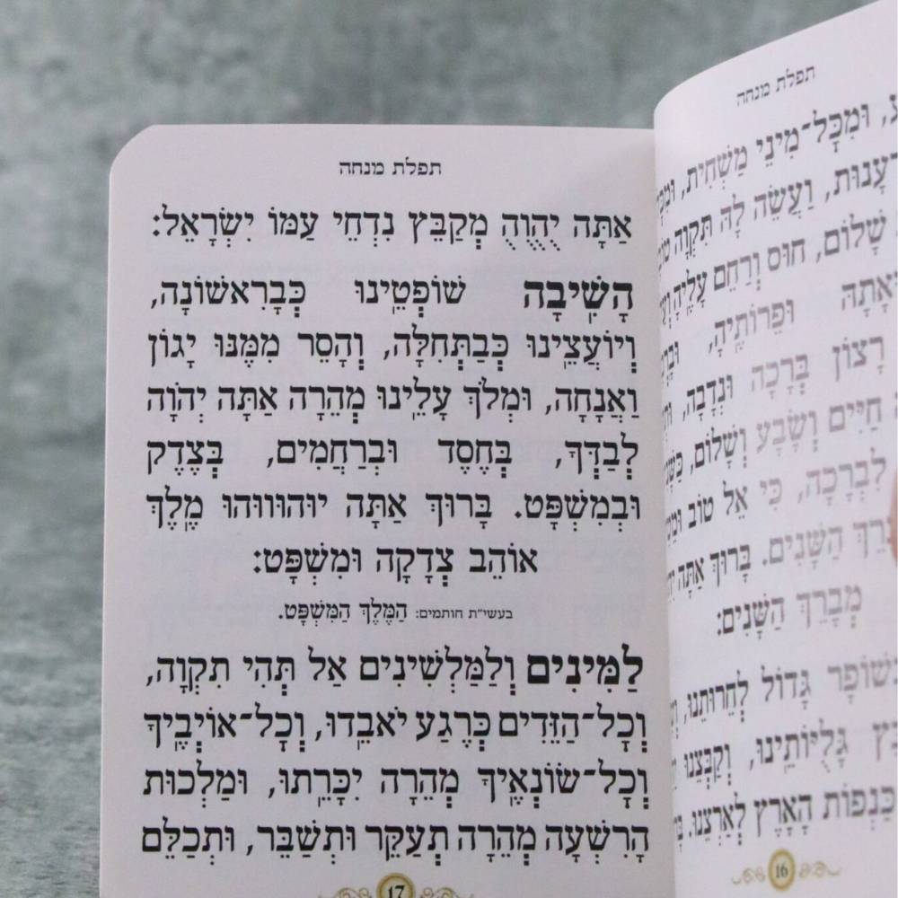 עמוד פנים מתוך סידור מנחה וערבית כיס דגם כספומט נוסח ספרד, מציג תפילת מנחה באותיות ברורות ומנוקדות.