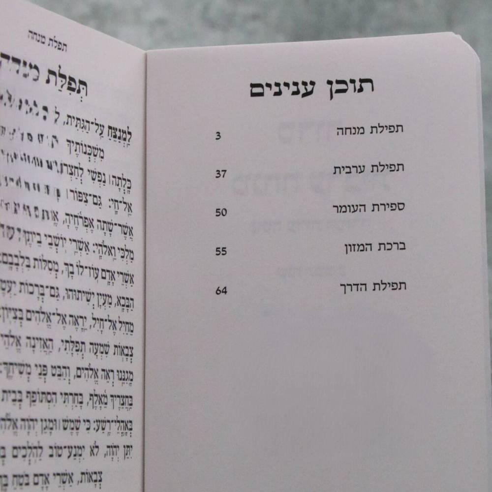 עמוד תוכן עניינים מתוך סידור מנחה וערבית כיס דגם כספומט נוסח ספרד.