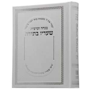 כריכה קשה בצבע לבן עם הטבעות כסף מהודרות ועיטורי פסוקים של סידור מנחה וערבית שעריו בתודה.