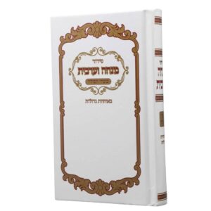 כריכה קשה בצבע לבן עם מסגרת מעוטרת בזהב וחום של סידור מנחה וערבית שערי תפילה.