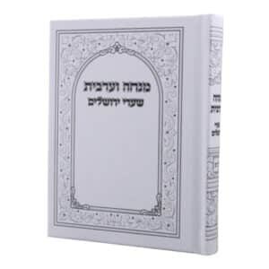 כריכה קשה בלמינציה מט של סידור מנחה וערבית דגם שערי ירושלים בגודל בינוני, נוסח עדות המזרח.