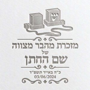 מזכרות לבר מצווה עם הקדשה אישית ותפילין בהטבעה כסופה