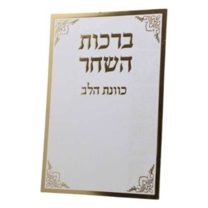 ברכות השחר
