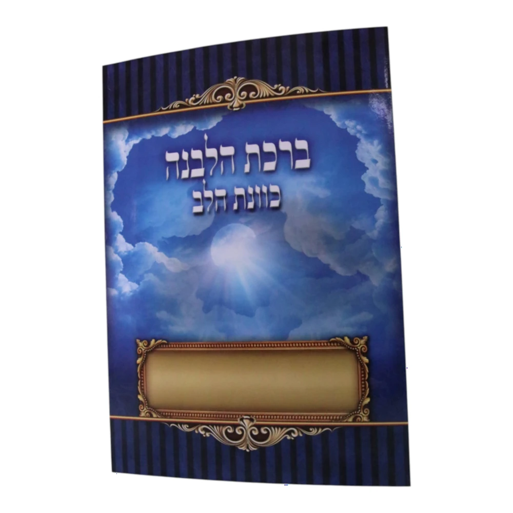 ברכת הלבנה כוונת הלב דגם עננים