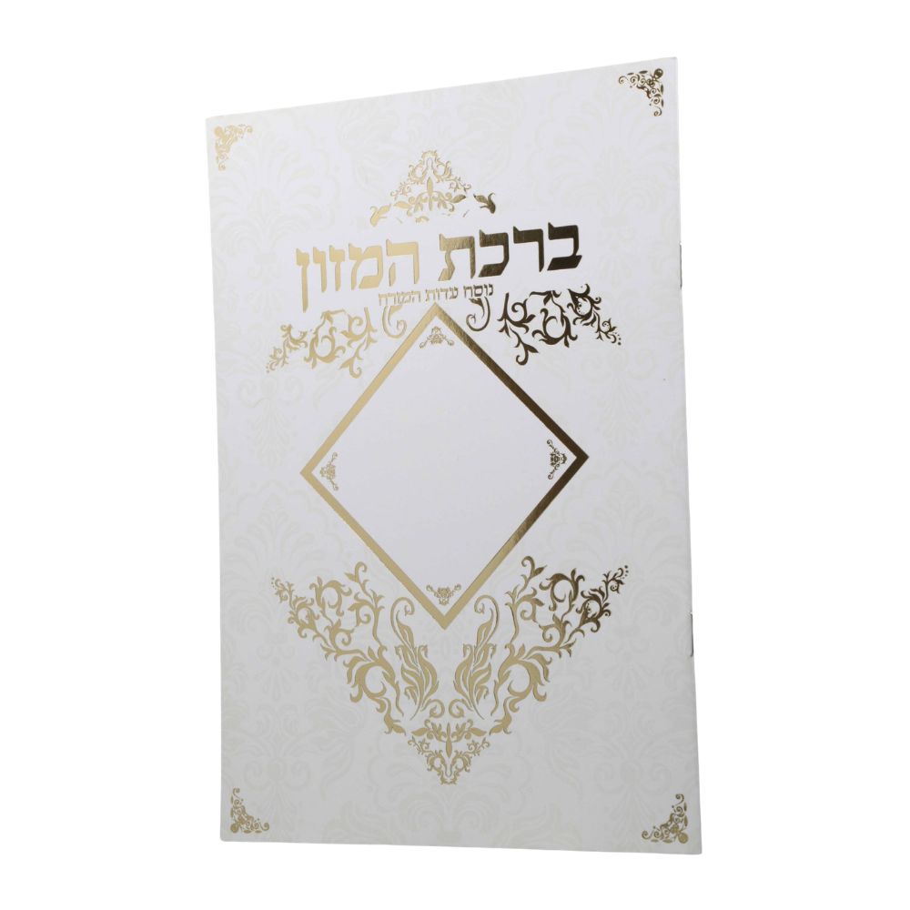ברכת המזון בעיצוב מעוין זהב