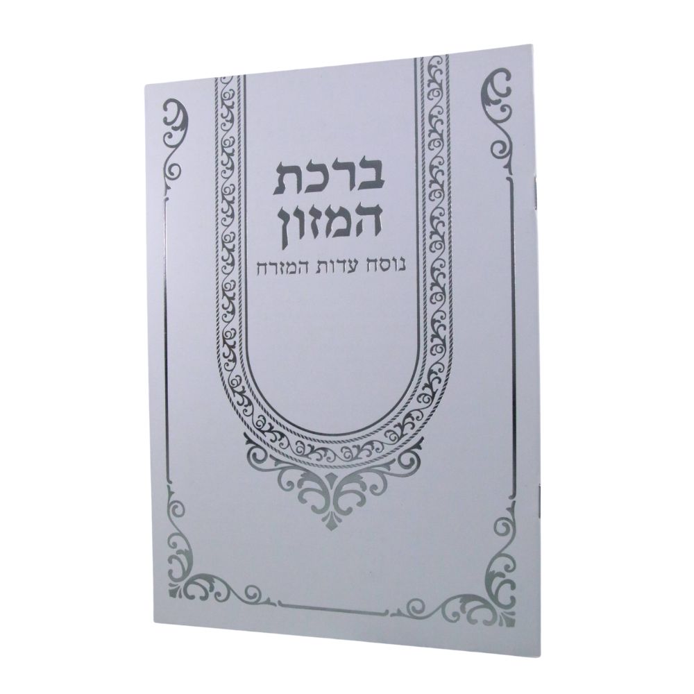 ברכת המזון בעיצוב מדליה – תמונה 2