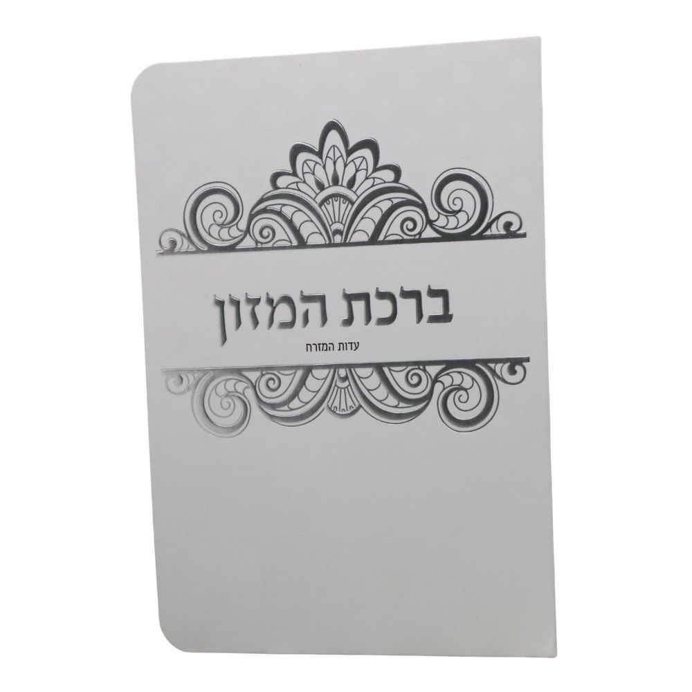ברכת המזון בעיצוב עיטורים – תמונה 3