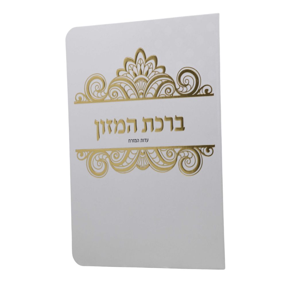 ברכת המזון בעיצוב עיטורים
