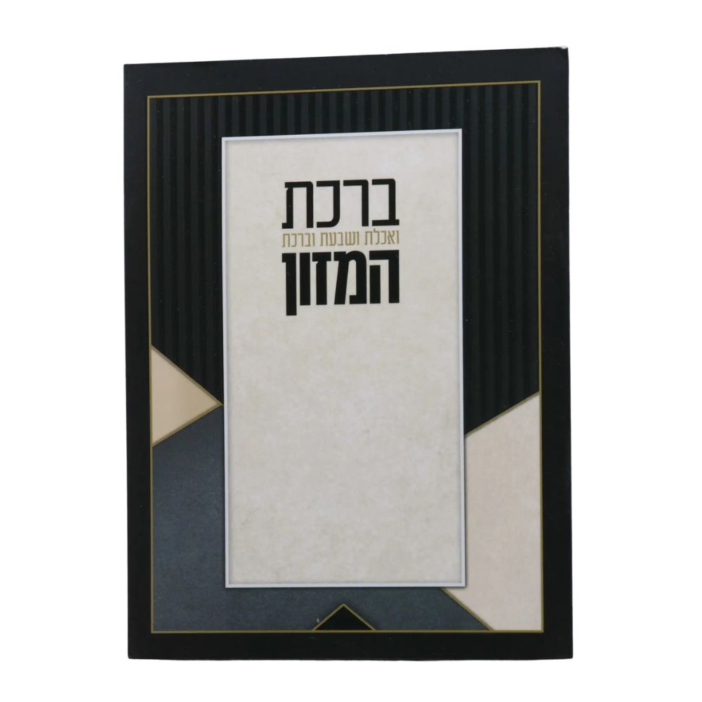 ברכת המזון בעיצוב ורוד אפור