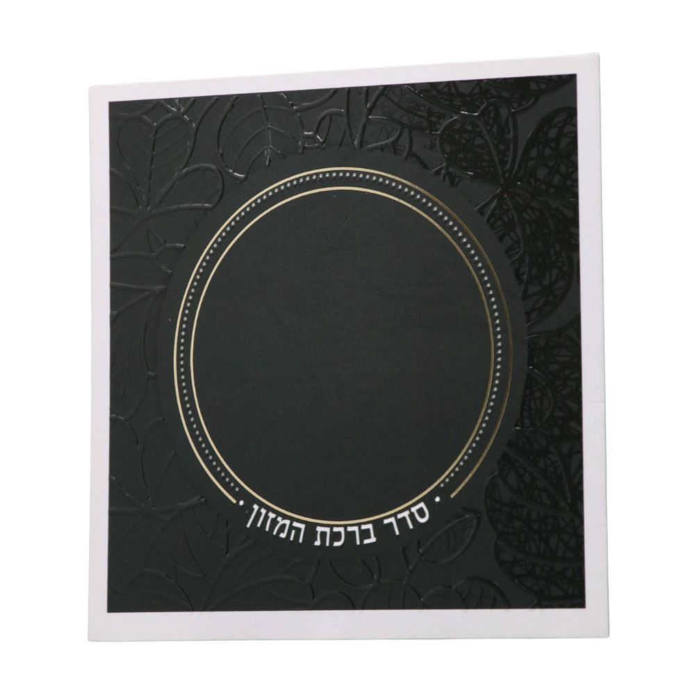 ברכת המזון כיס בעיצוב עיגול – תמונה 2