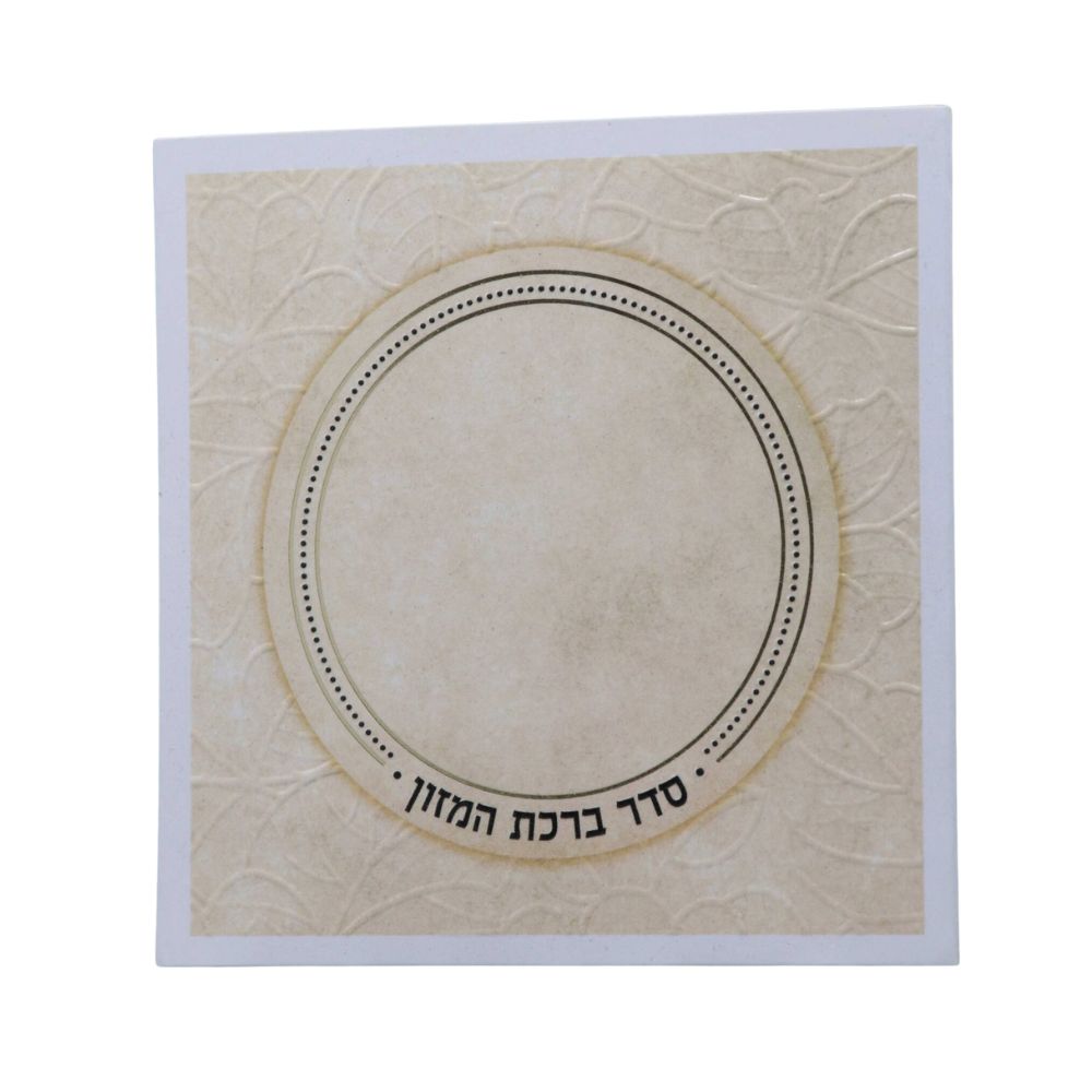 ברכת המזון כיס בעיצוב עיגול