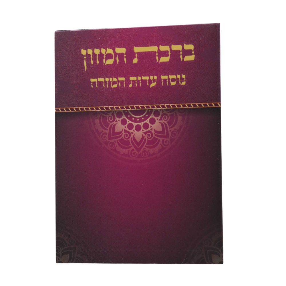 ברכת המזון כיס בעיצוב מג'נטה