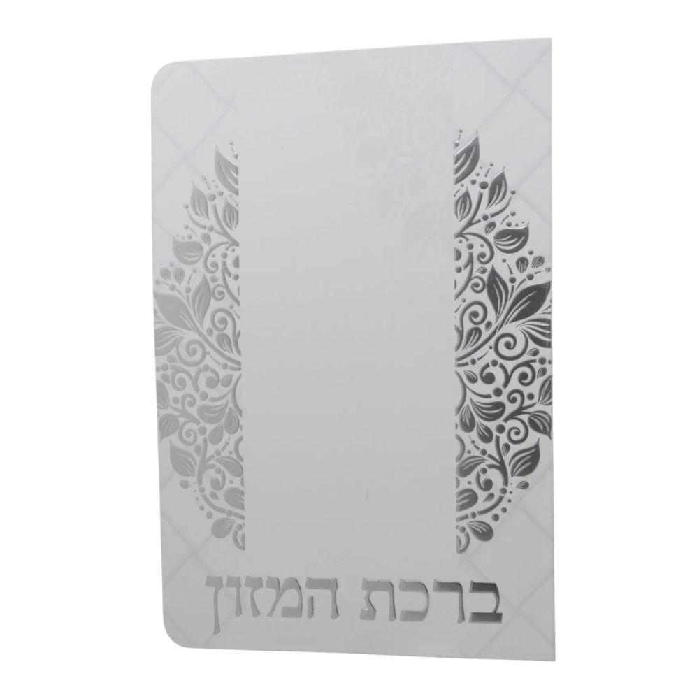 ברכת המזון בעיצוב צדדים כסף אשכנזי