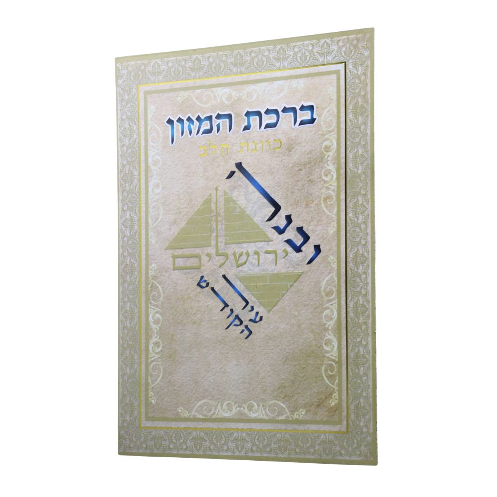 ברכת המזון בעיצוב ובנה ירושלים עיר הקודש
