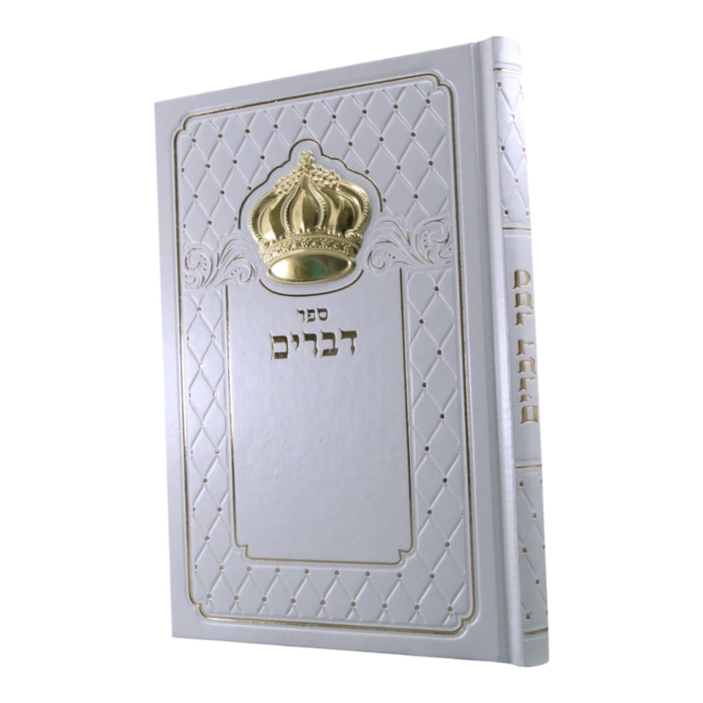 ספר דברים אהבת השם דגם כתר זהב