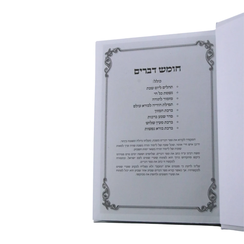 ספר דברים דגם אורי – תמונה 2