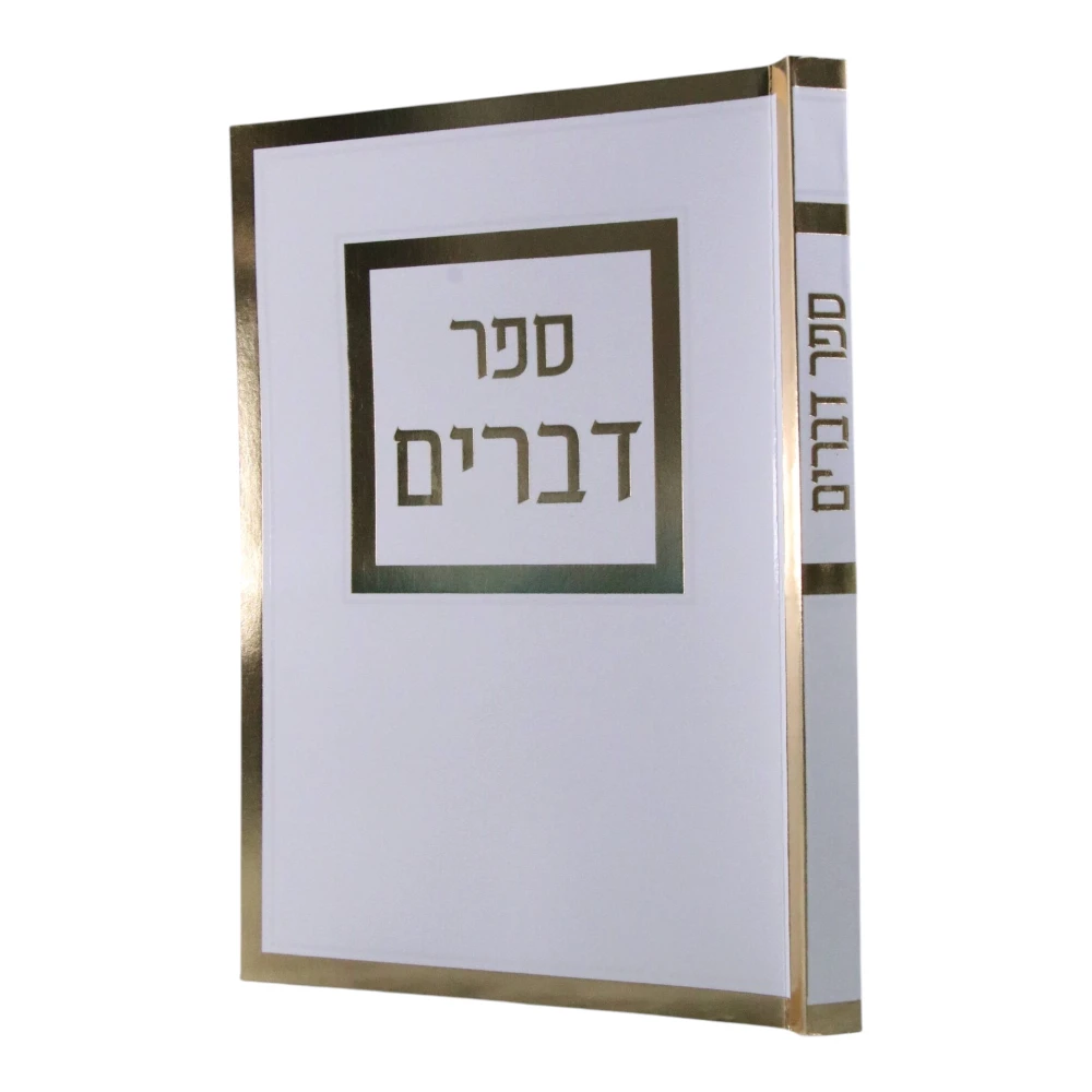ספר דברים דגם ריבוע