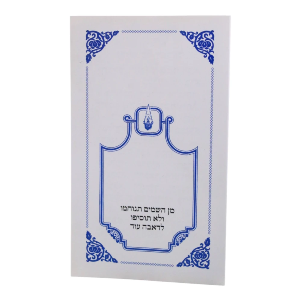ברכון קדיש והשכבה