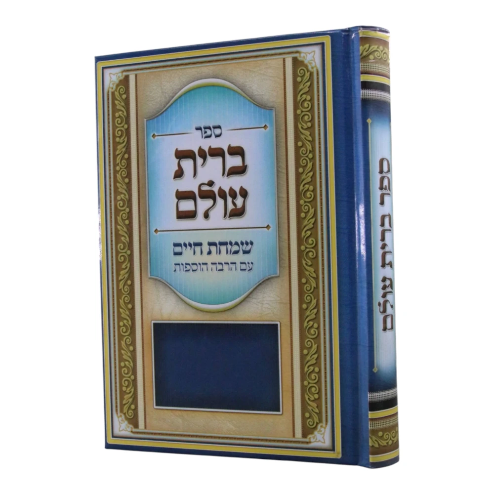 ברית עולם דגם כחול
