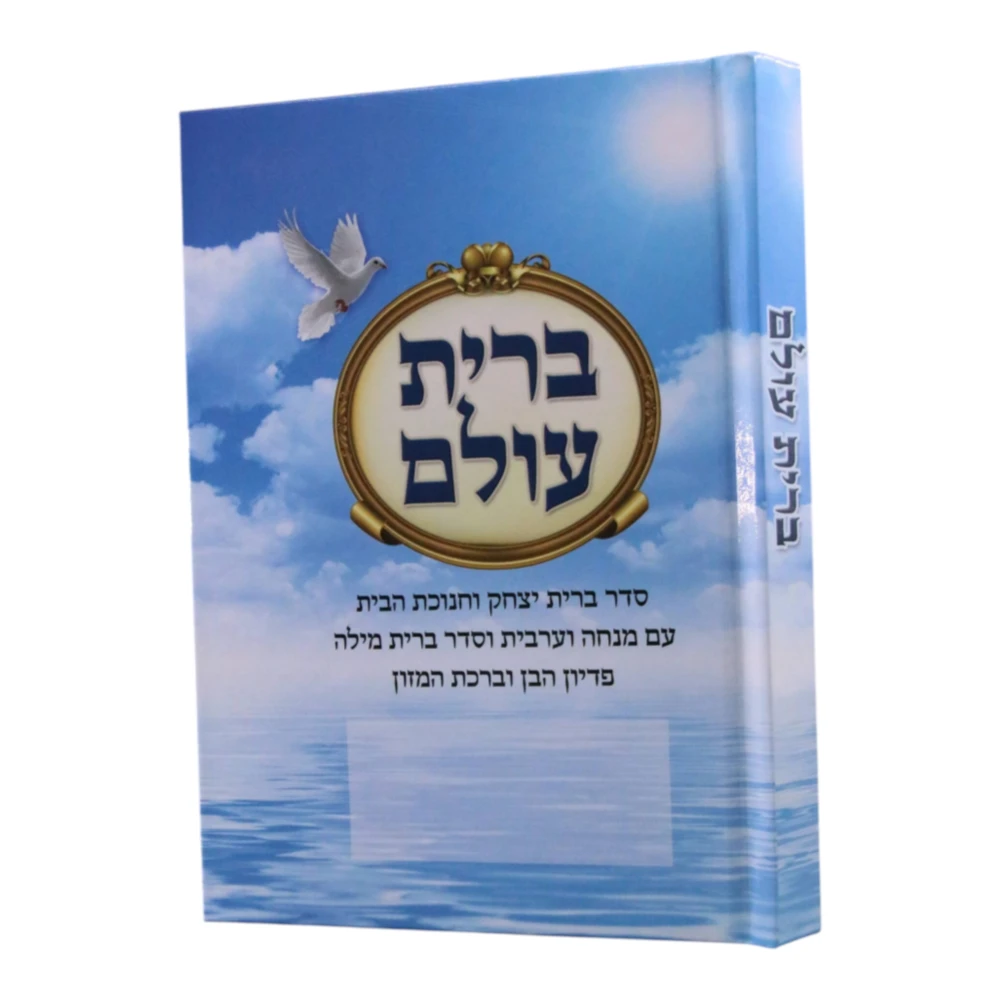 ברית עולם דגם שמים