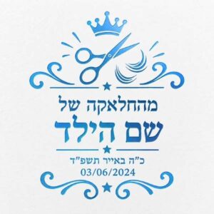 מזכרות לחלאקה עם הקדשה אישית בהטבעה כחולה