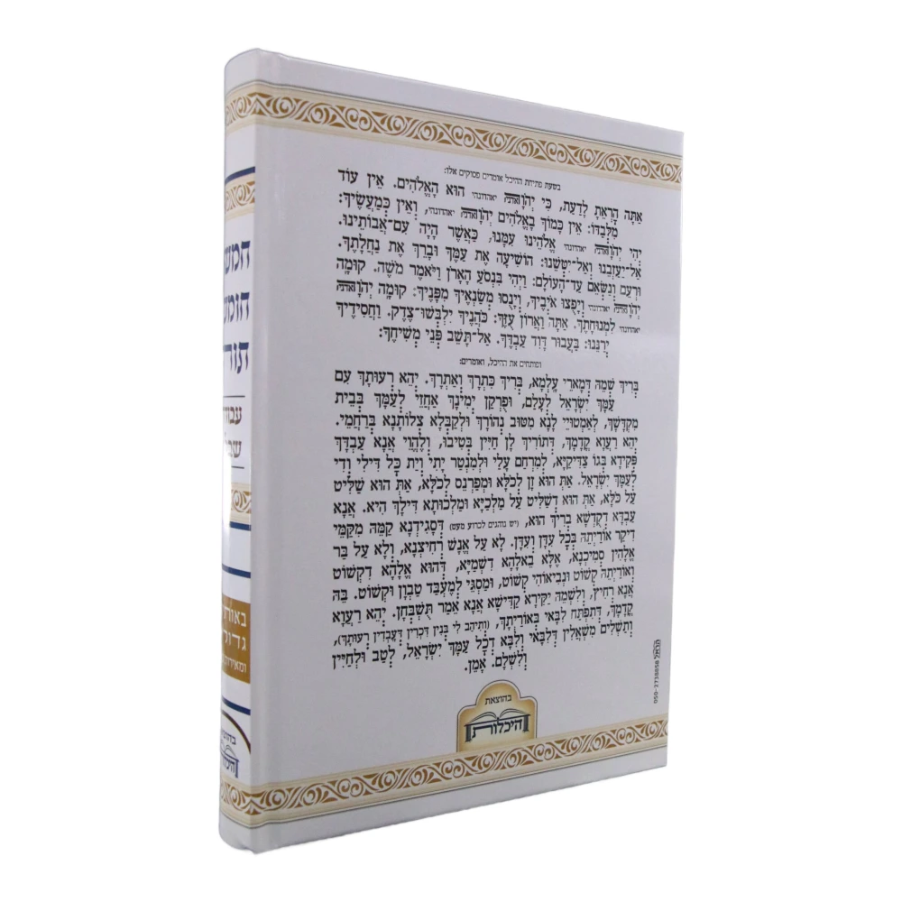 חמישה חומשי תורה עבודה שבלב למינציה כרך אחד – תמונה 3