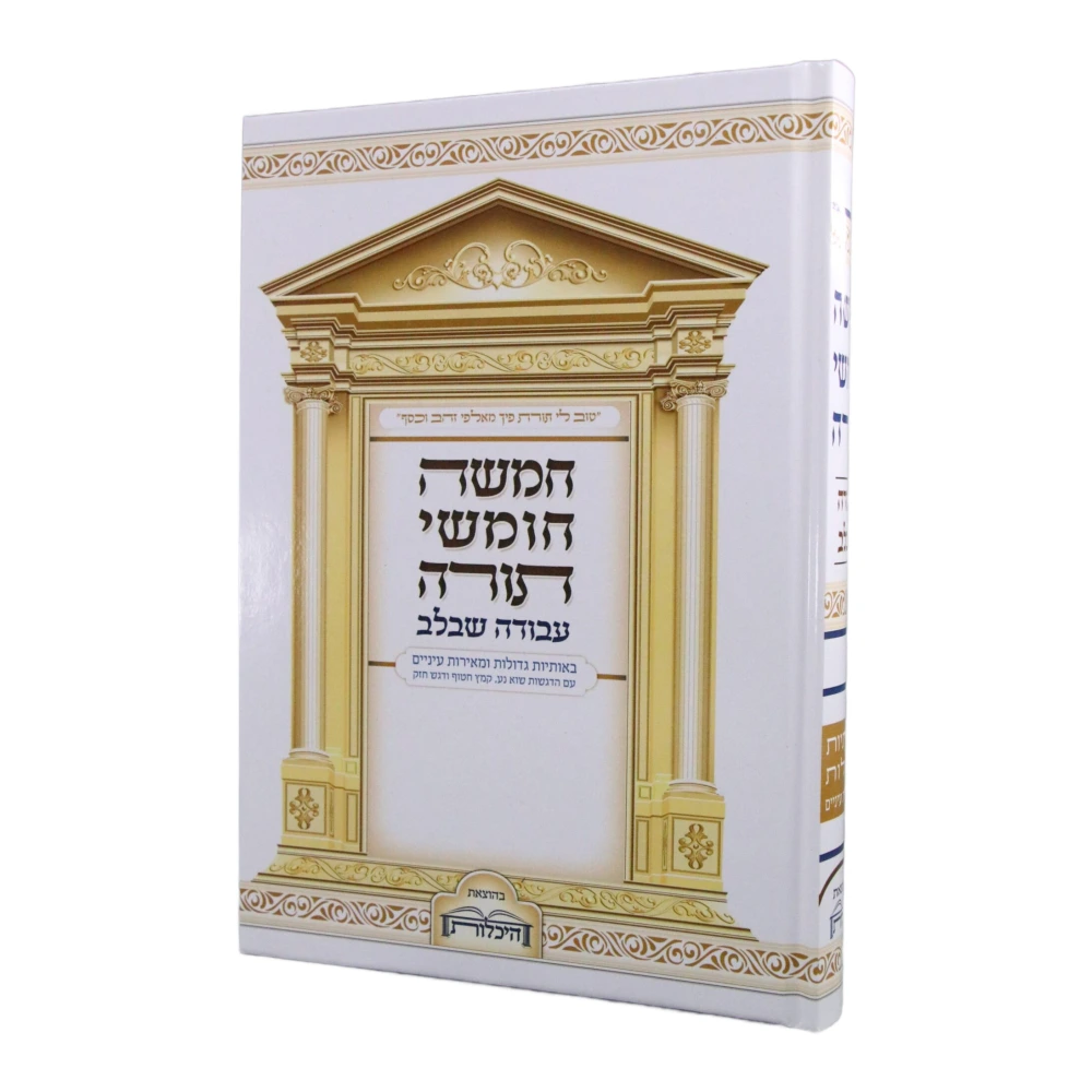 חמישה חומשי תורה עבודה שבלב למינציה כרך אחד