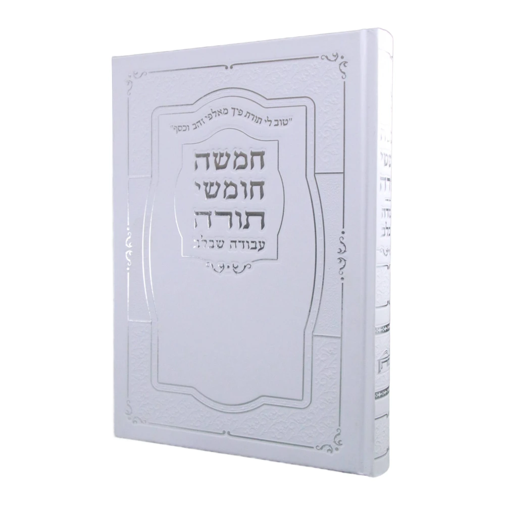 חמישה חומשי תורה עבודה שבלב כרך אחד