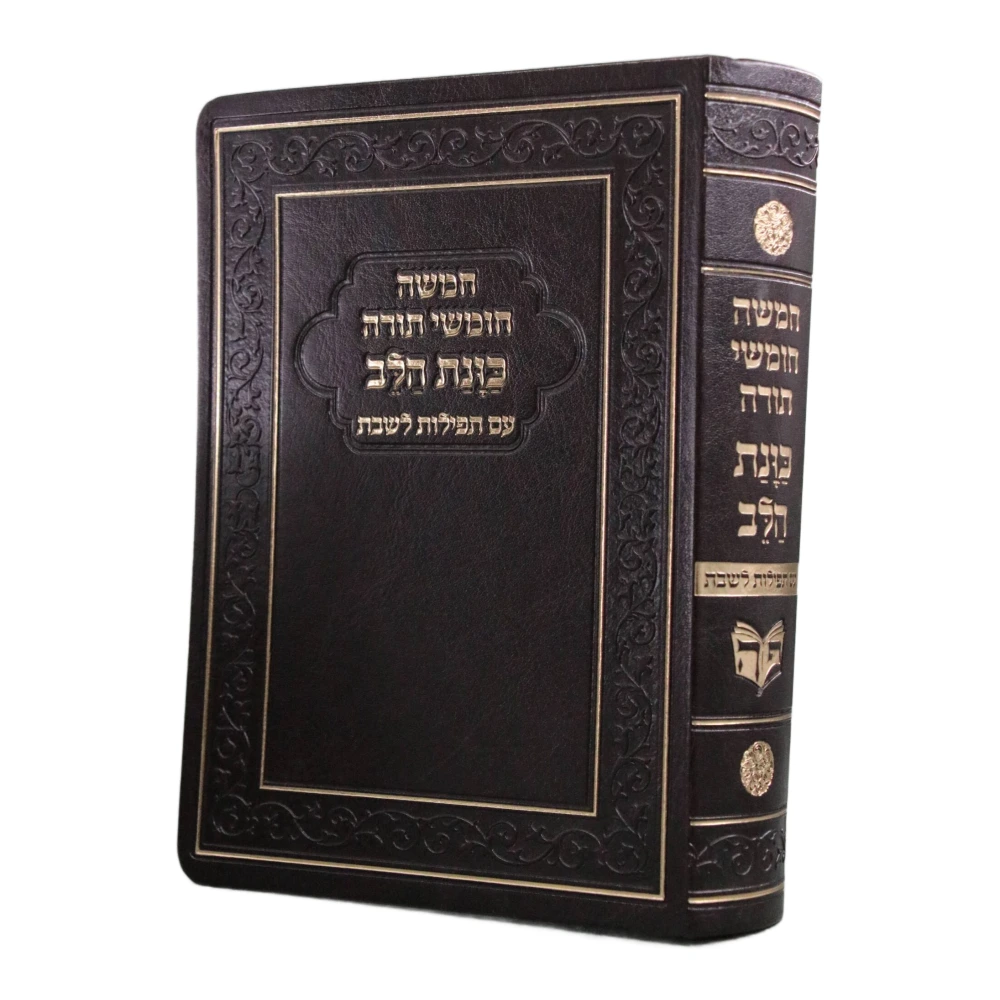 חומש כוונת הלב עם תפילות לשבת דמוי עור