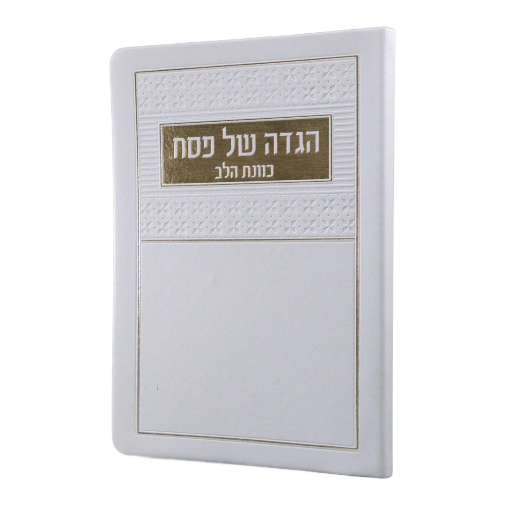 הגדה של פסח כוונת הלב בעיצוב פלקסי