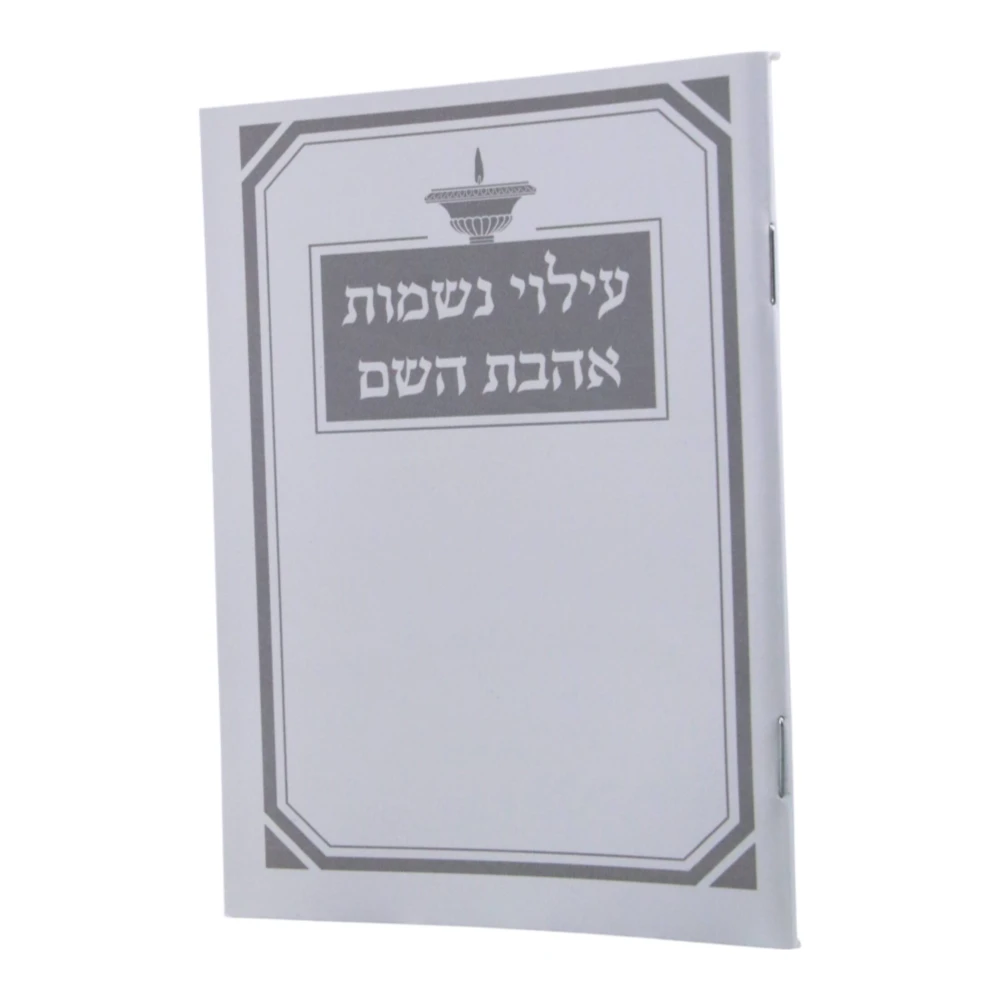 עילוי נשמות דגם אהבת השם