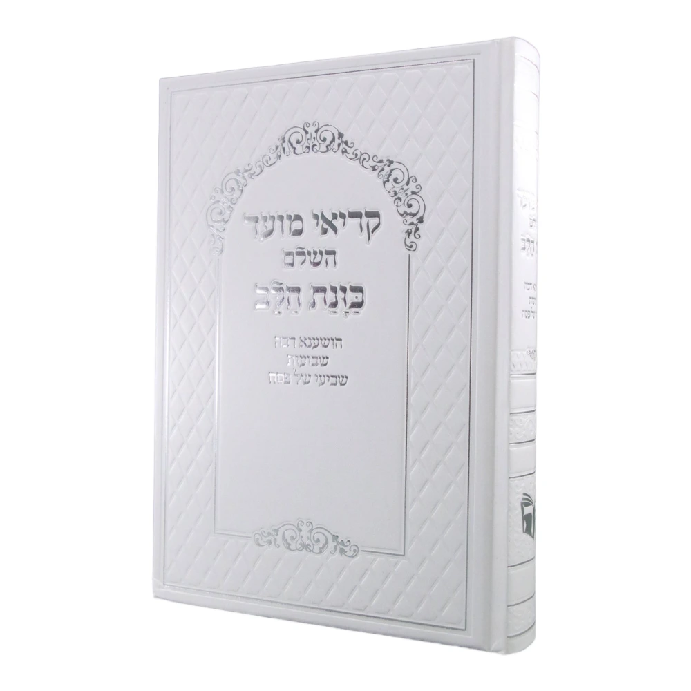 קריאי מועד השלם בעיצוב כוונת הלב
