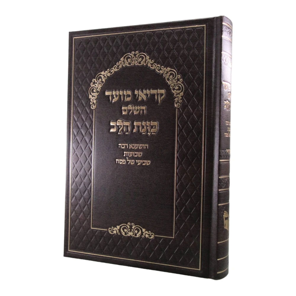 קריאי מועד השלם בעיצוב כוונת הלב – תמונה 4