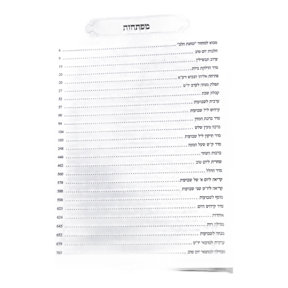מחזור שבועות כוונת הלב בעיצוב סקאי – תמונה 3