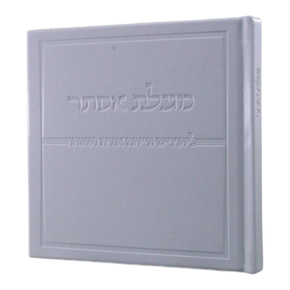 מגילת אסתר בעיצוב קלאס דמוי עור כריכה קשה
