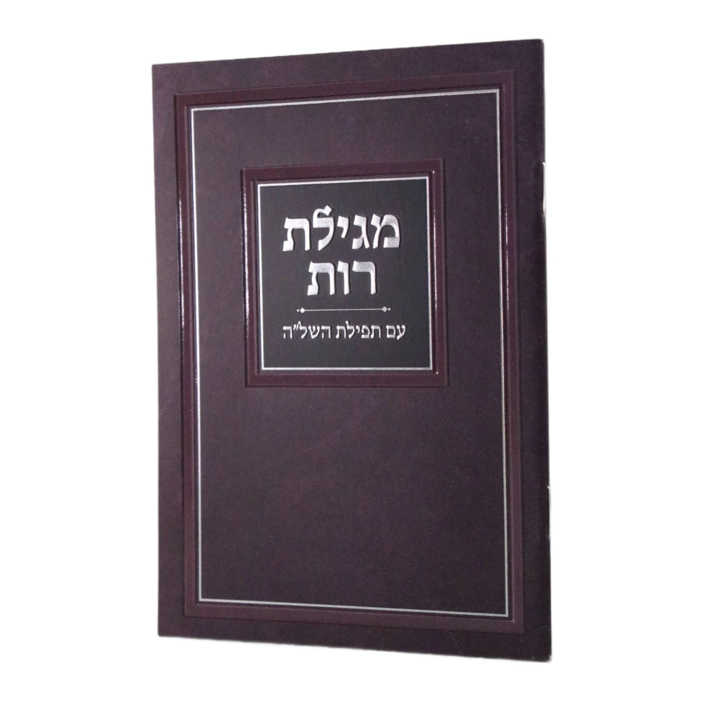 מגילת רות