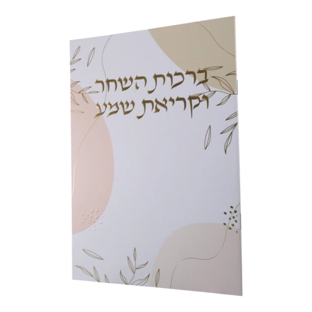 ברכות השחר וקריאת שמע דגם עלים גדול