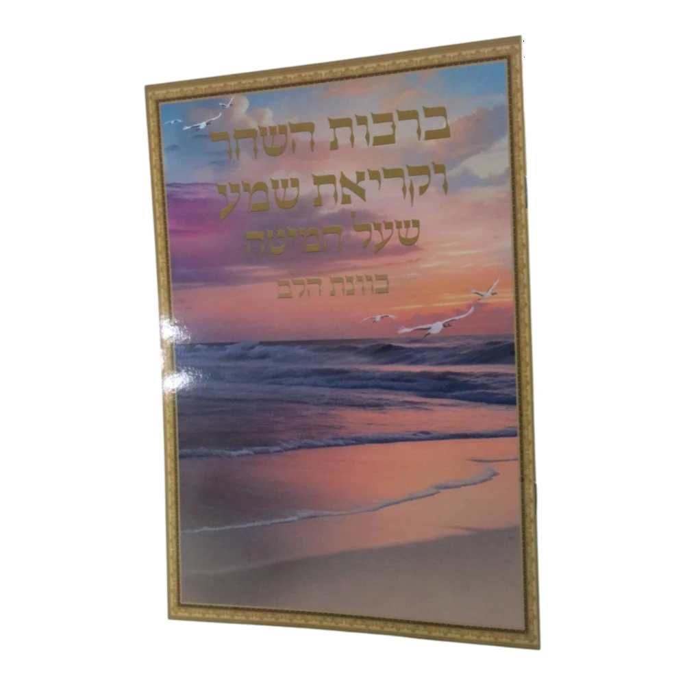 ברכות השחר וקריאת שמע דגם ים