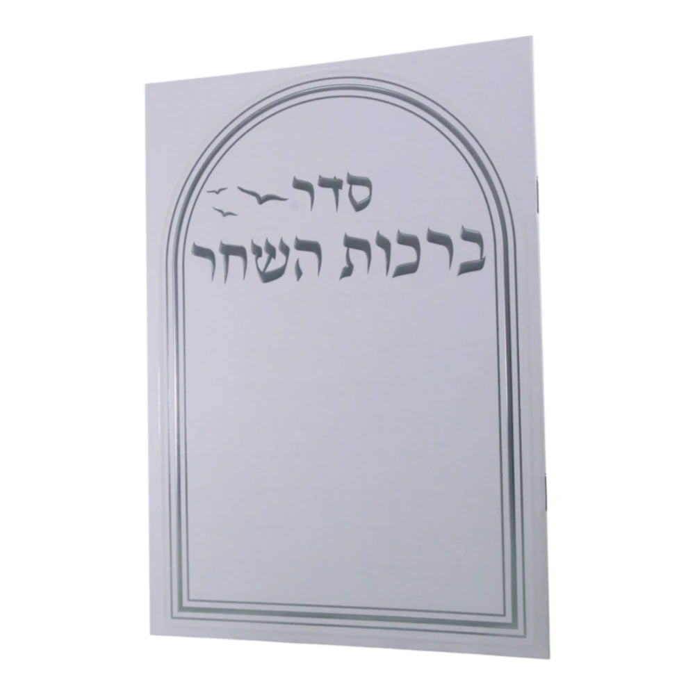 ברכות השחר דגם שער גדול