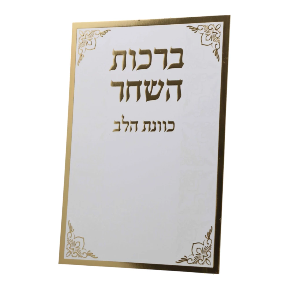 ברכות השחר דגם כוונת הלב