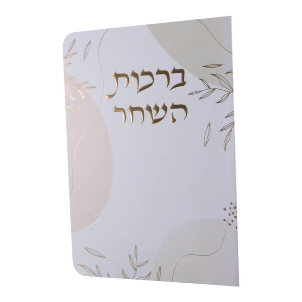 ברכות השחר דגם עלים