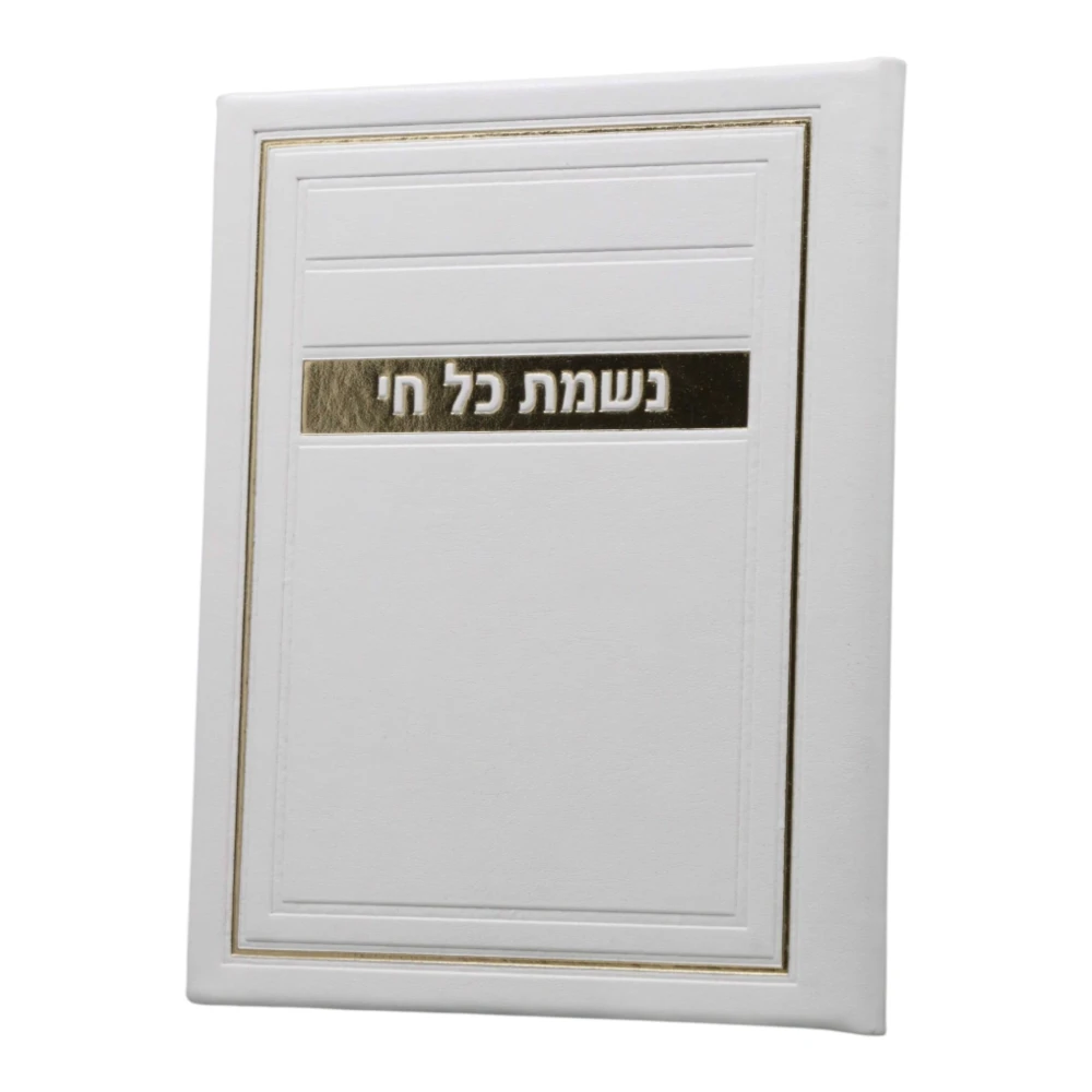 נשמת כל חי דגם יוקרה