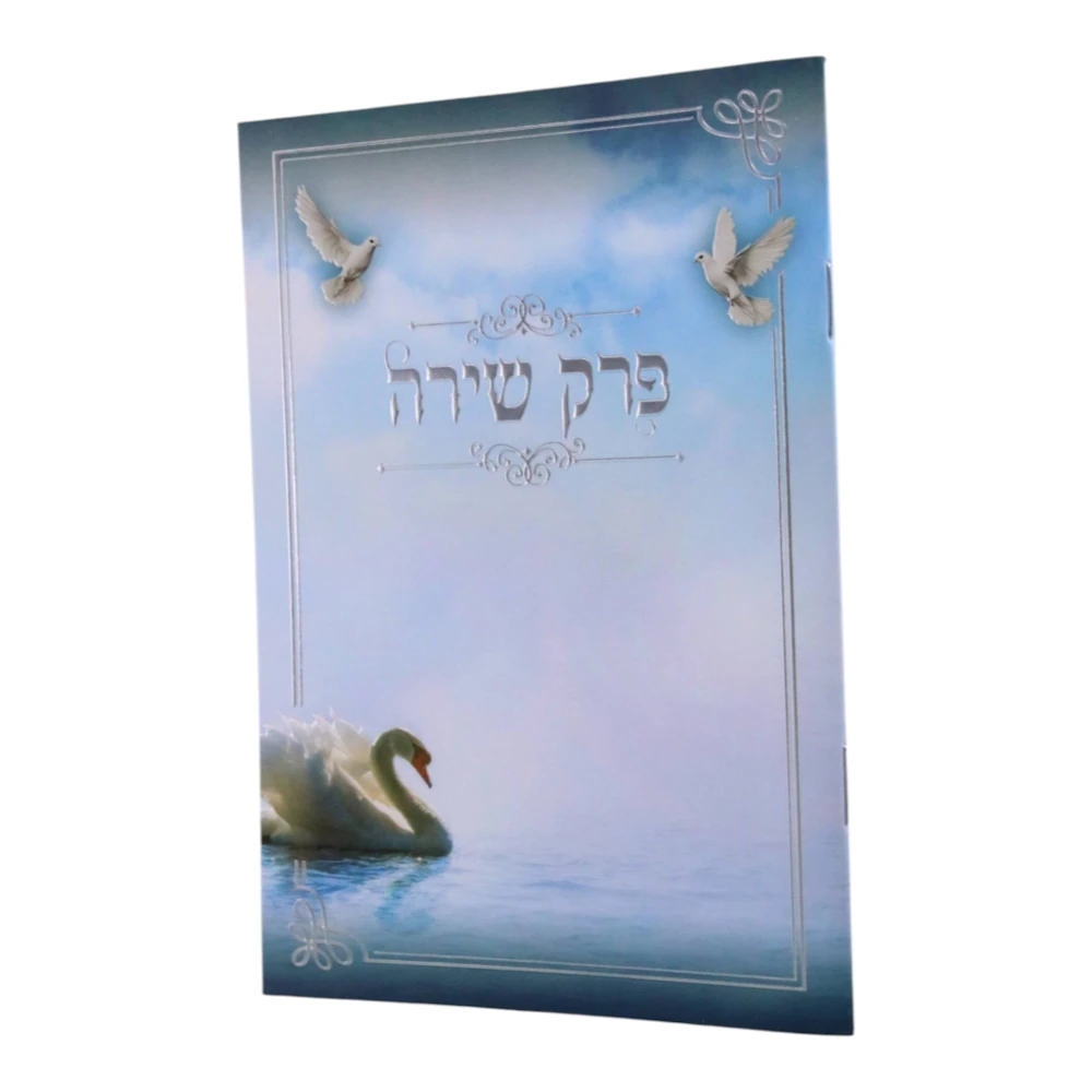 פרק שירה דגם ברבור