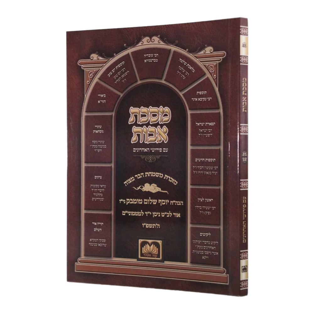 פרקי אבות דגם עוז והדר – תמונה 2