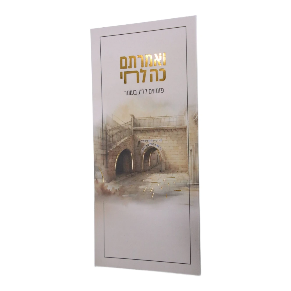 פזמונים ללג בעומר דגם ואמרתם כה לחי