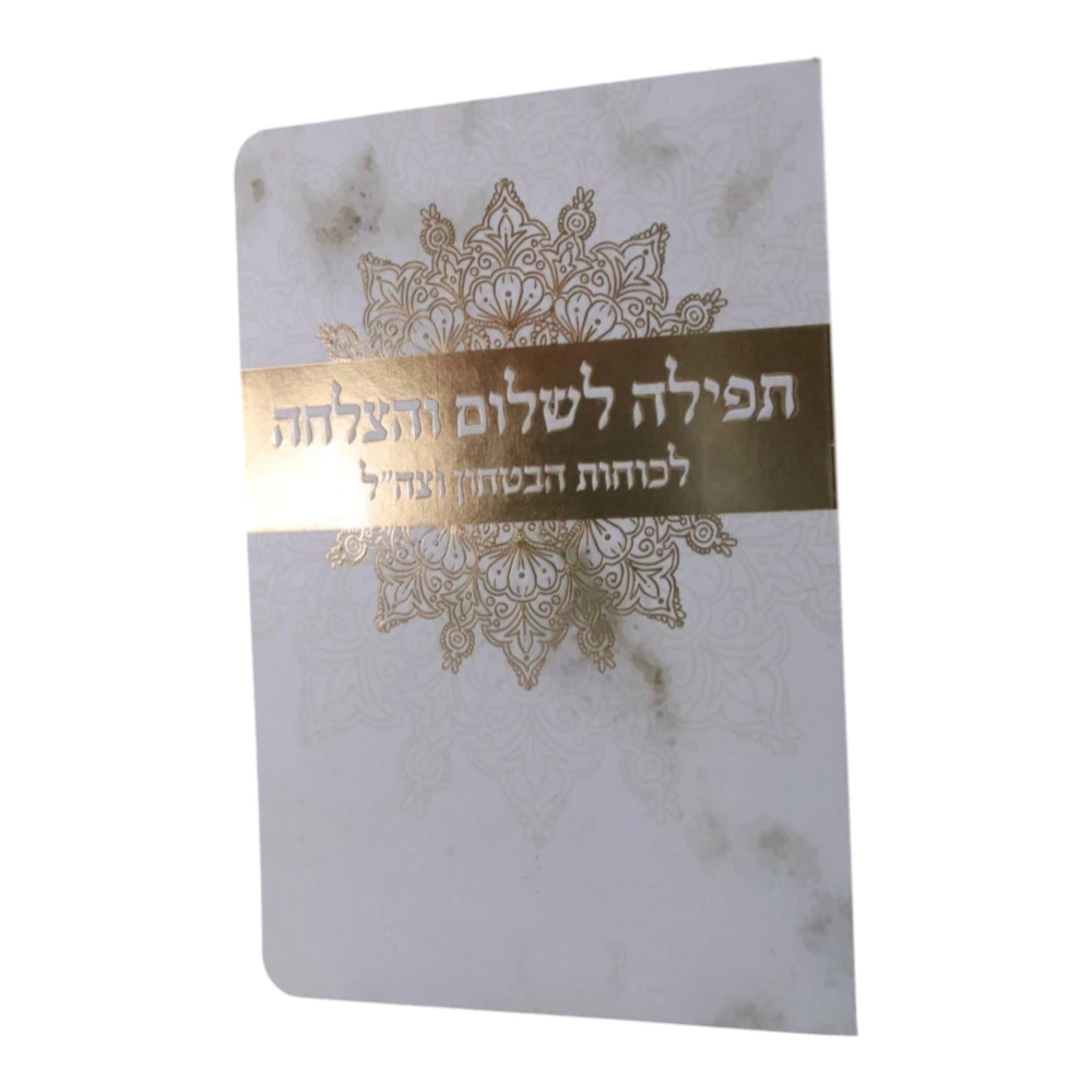תפילה לשמירה דגם מנדלה